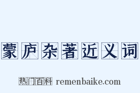 蒙庐杂著近义词是什么意思的图片